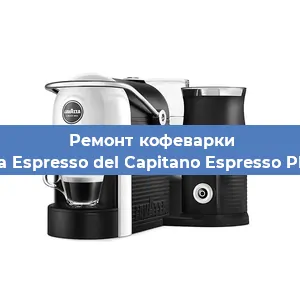 Ремонт кофемашины Lavazza Espresso del Capitano Espresso Plus Vap в Новосибирске